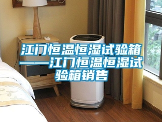 知識百科江門恒溫恒濕試驗(yàn)箱——江門恒溫恒濕試驗(yàn)箱銷售