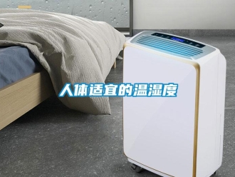 行業新聞人體適宜的溫濕度