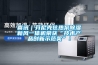工業恒溫恒濕機組（水冷）