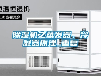 行業(yè)新聞除濕機之蒸發(fā)器、冷凝器原理_重復