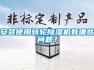 常見問題安裝使用轉輪除濕機有哪些問題？