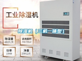 企業新聞除濕機（三機一體型）