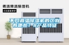 不同調溫除濕機的區別有哪些？#產品特征