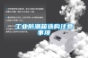工業(yè)除濕機HYXD