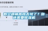 新風行業的利好因素
