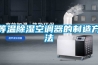 等溫除濕空調器的制造方法