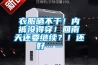 衣服曬不干！內(nèi)褲沒得穿！回南天還要繼續(xù)？！還好……
