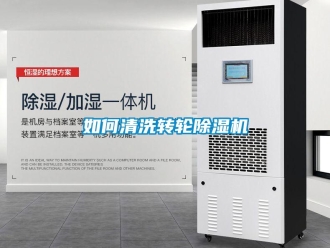常見問題如何清洗轉(zhuǎn)輪除濕機