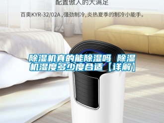行業新聞除濕機真的能除濕嗎 除濕機濕度多少度合適【詳解】