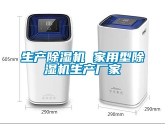 企業新聞生產除濕機 家用型除濕機生產廠家