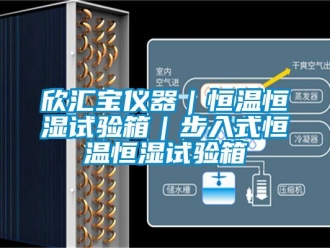 知識百科欣匯寶儀器｜恒溫恒濕試驗箱｜步入式恒溫恒濕試驗箱