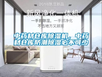 知識百科中藥材倉庫除濕機，中藥材倉庫防潮除濕必不可少