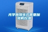 光學(xué)玻璃生產(chǎn)需要加濕機控濕