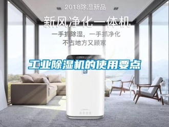 企業新聞工業除濕機的使用要點