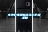 電池倉(cāng)庫(kù)需要除濕機(jī)防潮_重復(fù)