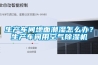 膠南空調維修,冷水機,除濕機,制冰機,冷庫維修