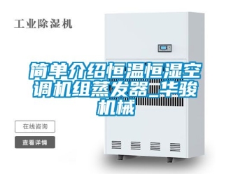 知識百科簡單介紹恒溫恒濕空調機組蒸發器_華駿機械
