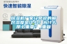 除濕機廠家經常說的相對濕度是什么？為什么那么重要？_重復