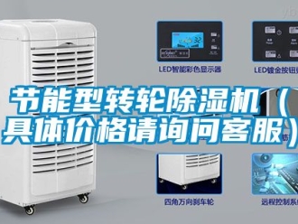 常見問題節能型轉輪除濕機（具體價格請詢問客服）
