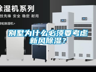 常見問題別墅為什么必須要考慮新風除濕？