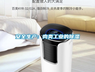 常見問題安全生產：肉類工業的除濕