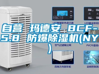 企業(yè)新聞自營(yíng) 瑪?shù)掳?BCF-5.8 防爆除濕機(jī)(NY)