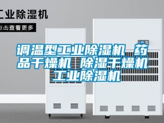 常見問題調溫型工業除濕機 藥品干燥機 除濕干燥機 工業除濕機