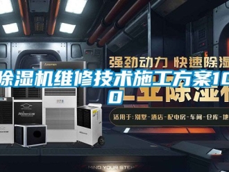 行業新聞除濕機維修技術施工方案100