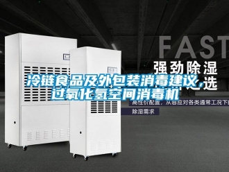 行業新聞冷鏈食品及外包裝消毒建議，過氧化氫空間消毒機
