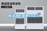 長春除濕機廠家 抽濕機專賣