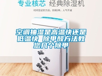 常見問題空調(diào)抽濕是高溫快還是低溫快 除甲醛方法教您幾個(gè)除甲