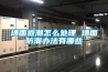 室內(nèi)除濕方法雖多，但除濕機更勝一籌