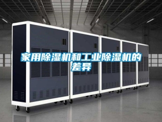 行業新聞家用除濕機和工業除濕機的差異