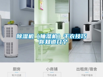 企業新聞除濕機（抽濕機）干衣技巧 你知道幾個