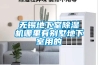 無錫地下室除濕機(jī)哪里有別墅地下室用的