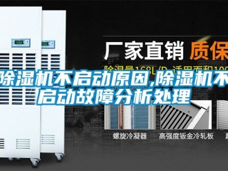 企業新聞除濕機不啟動原因,除濕機不啟動故障分析處理