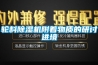 轉(zhuǎn)輪除濕機(jī)新風(fēng)表冷作用和露點(diǎn)這一參數(shù)的重要性！