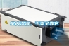 室內濕滑，干爽全靠它