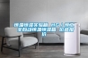 家用除濕機為什么吹熱風_重復
