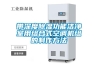 家用除濕機哪個牌子好 除濕機真的有用嗎