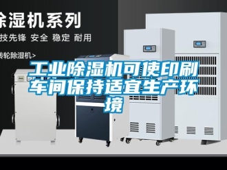 企業新聞工業除濕機可使印刷車間保持適宜生產環境