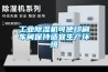 工業(yè)除濕機(jī)可使印刷車(chē)間保持適宜生產(chǎn)環(huán)境