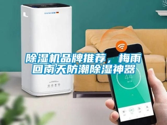 企業(yè)新聞除濕機(jī)品牌推薦，梅雨回南天防潮除濕神器