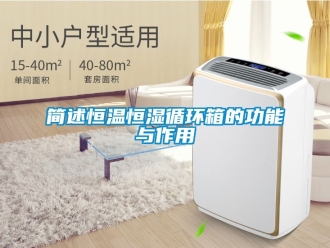 知識百科簡述恒溫恒濕循環箱的功能與作用