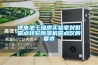 鋰電池干燥房實驗室對低露點轉輪除濕機露點儀的要求