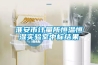 水冷式恒溫恒濕空調機