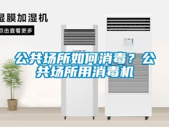 常見(jiàn)問(wèn)題公共場(chǎng)所如何消毒？公共場(chǎng)所用消毒機(jī)