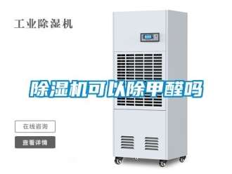 行業新聞除濕機可以除甲醛嗎