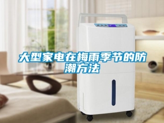 企業新聞大型家電在梅雨季節的防潮方法