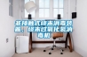 非接觸式終末消毒裝置，終末過氧化氫消毒機